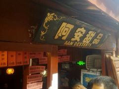 -阿安甜品(五一街店)