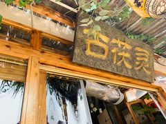 -茯茶镇