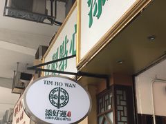 -添好运点心专门店(深水埗店)