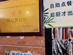 -周记蟹仔粉(侨港风情街店)