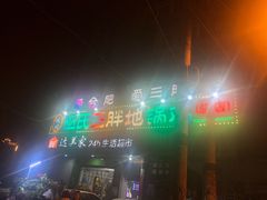 门面-皖北巫氏三胖地锅鸡(长淮总店)