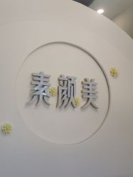 -禾壹净·素颜美问题肌肤修护中心