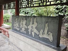 -碑林公园