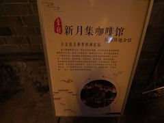 -新月集庭院咖啡馆(老邮局店)
