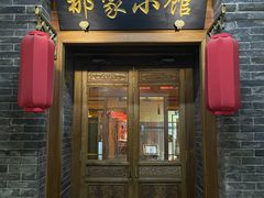 门面-那家小馆•北京菜•烤鸭(中关村店)