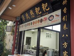 -李氏憨粑粑(官渡古镇店)