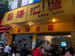 门面-海汇源老烧麦店(东大街总店)
