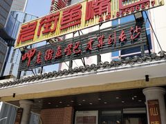 门面-老街鱼嘴巴(坡子街老店)