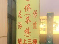 -家富富侨(西城店)