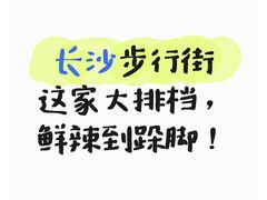 -马叉虫和妖且闲·长沙大排档(解放西店)