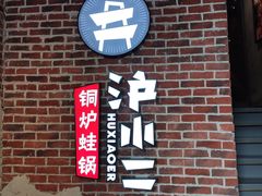 -炉小二铜锅牛蛙•川湘菜(三里屯店)