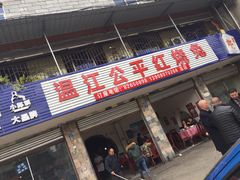 门面-温江公平红烧兔(总店)