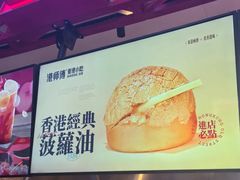 -港师傅·菠萝包(北京超极合生汇店)
