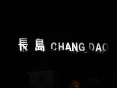 -长岛南北长山旅游景区
