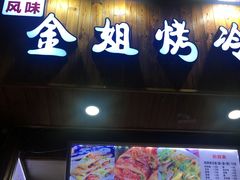 门面-金姐烤冷面(大沙泥街店)