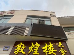 -敦煌楼(御景·阳光润园店)