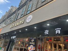-乔街深夜食堂·小龙虾·高压锅生蚝(杭州总店)