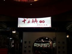 门面-十三姨工厨顺德美食·宴会·团餐(天河北路店)