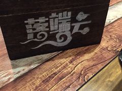 -落端云串串香(南京凤凰西街店)