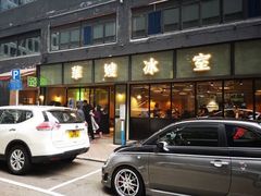-华嫂冰室(尖沙咀店)