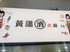 -黄潇洒老火锅(九眼桥宏济巷店)