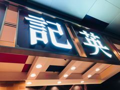 -英记饼家(外港码头店)