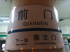-前门(地铁站)