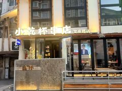 -小乾杯串店•16年沈阳烧烤(文安路店)