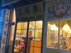 -三两春(浦三路店)