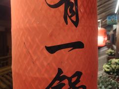 -有一锅·黑山羊腊排骨野生菌火锅(黑龙潭旗舰店)