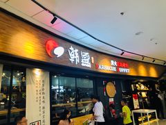 门面-韩盛炭火烤肉(万达广场店)