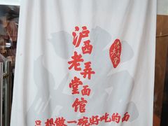 -沪西老弄堂面馆(定西路店)