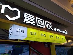 -爱回收(金桥国际商业广场店)
