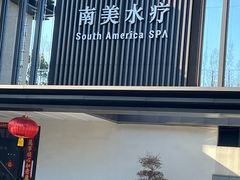 -南美水疗(七莘路店)
