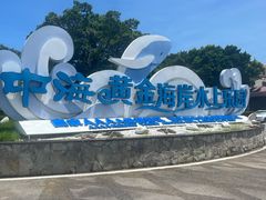 -汕头中海黄金海岸水上乐园