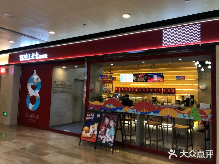 1828王老吉·草本新茶(珠江新城地铁站店)门面图片