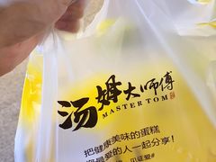 -汤姆大师傅鲜香牛肉饼(深圳保利文化广场店)