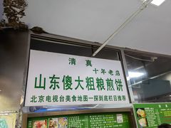 -山东傻大粗粮煎饼(牛街店)