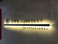 点击看大图 门面-月野兔日式美睫美甲