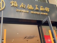 -镇南锅盖面馆(解放路店)