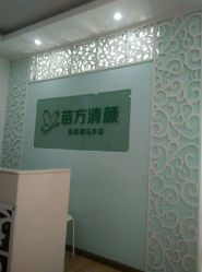 -成都苗方清颜专业祛痘