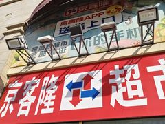 -京客隆超市(北苑店)