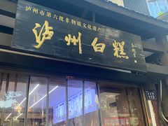 -泸州白糕(慈善路店)