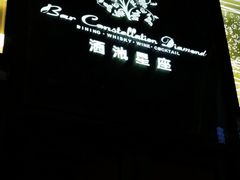 -酒池星座(深圳湾后海汇店)