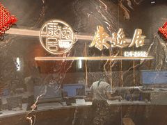 -康逸居·始于2002(海安店)