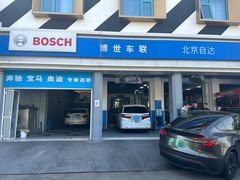 -博世车联奔驰宝马维修(北京自达店)