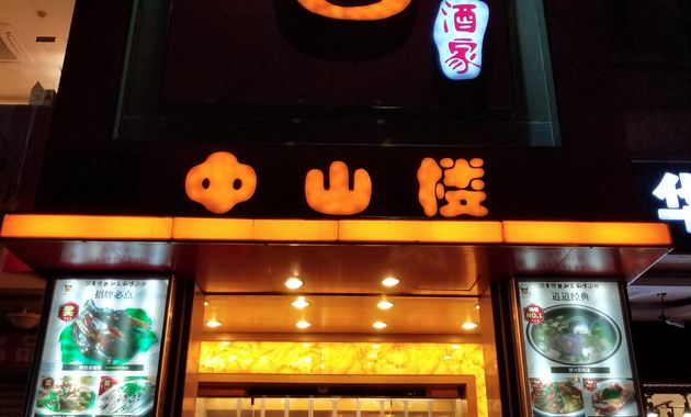 阿甘酒家·宴会厅(中山中路店)