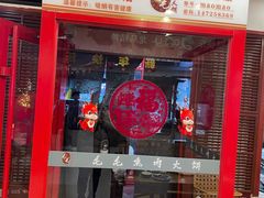 -毛毛熏肉•东北菜老字号(大安街店)