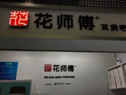 -花师傅