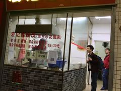 门面-宏记莲藕汤